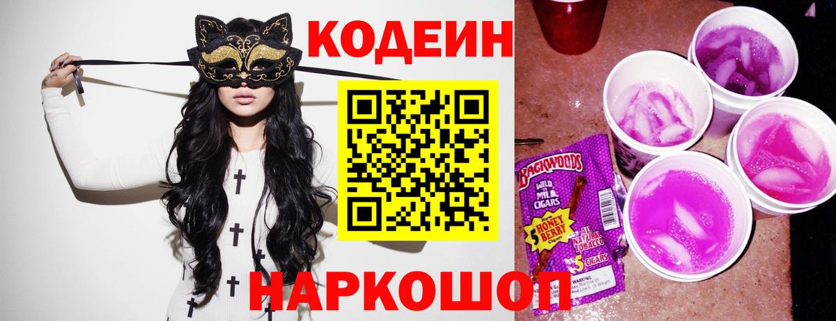 Кодеин Purple Drank  Вход с VPN  Кодеин Purple Drank  Лысьва 